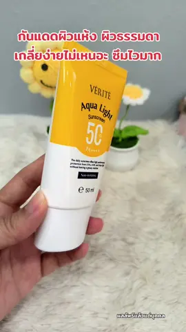 #กันแดด #กันแดดกันน้ํากันเหงื่อ #verite #กันแดดกันฝุ่นpm25
