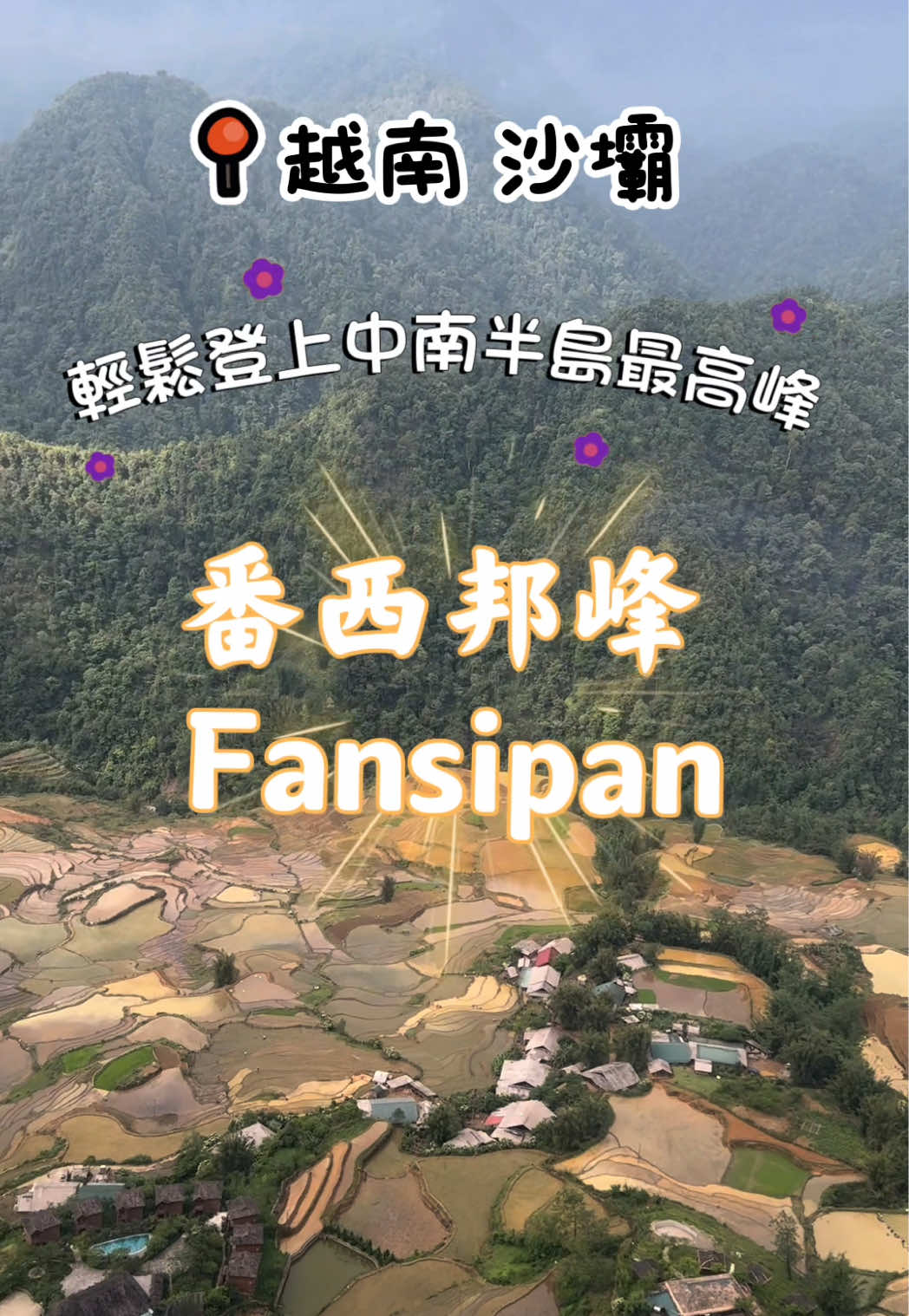 來 #越南 #沙壩 輕鬆登上中南半島最高峰 #番西邦峰 👍 #越南景點 #沙壩景點 #北越 #北越景點