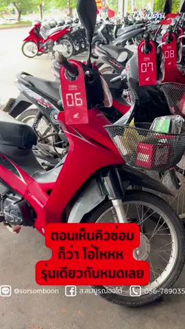 #ส.สมบูรณ์ออโต้ รับซ่อมรับจบทุกอาการ ซ่อมหนัก ซ่อมเบา ตรวจเช็คตามระยะ #ร้านซ่อมมอเตอร์ไซค์ #ร้านซ่อมมอเตอร์ไซค์เพชรบูรณ์