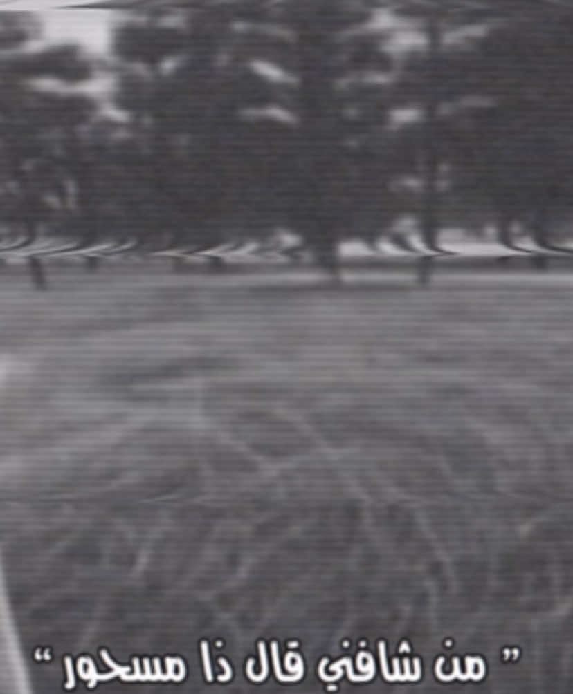 من شافني قال ذا مسحور                                                                                       ٰ                                                                                                     #فهد_بن_سعيد #وحيد_الجزيره #fyp #foryou 