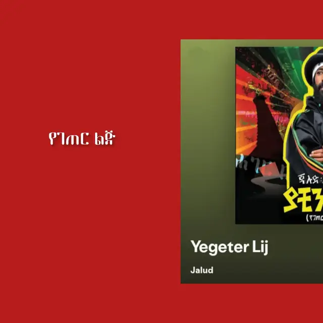 yegeter lij.....   jalud #ይቀጥላል💟 #fypシ゚ #ethiopian_tik_tok🇪🇹 #jalud 