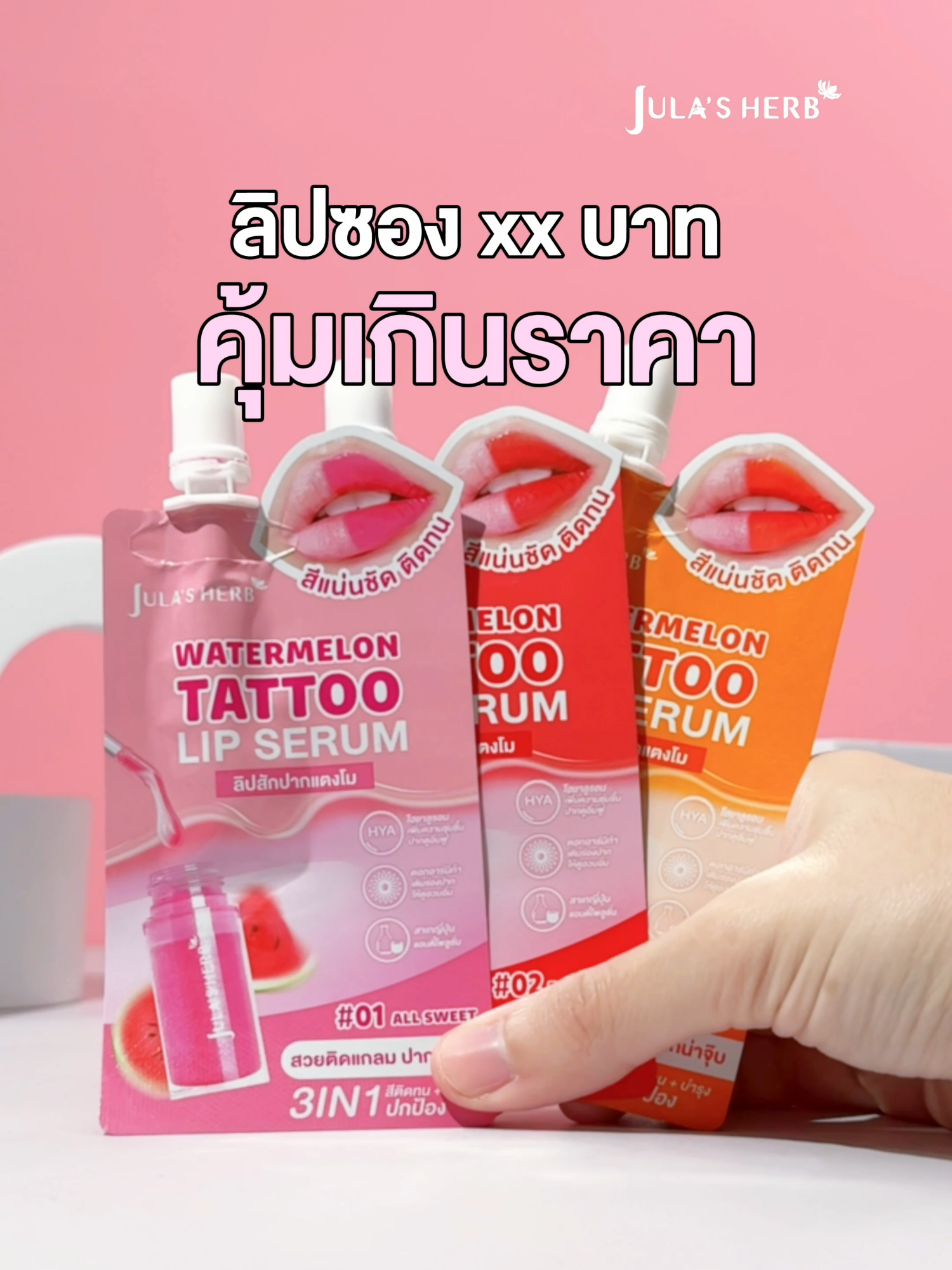 ลิปซอง xx บาท คุ้มเกินราคา‼️ #ลิปเซรั่มแทททู 💄 #จุฬาเฮิร์บ #สีสวยชัด #ล็อคสีติดทน #บำรุงปากชุ่มชื้น #ปากอิ่มฟูสุขภาพดี #ติดทนทั้งวัน #ปากไม่คล้ำ #ควีนแตงโมจุฬาเฮิร์บ #เมคอัพแตงโมจุฬาเฮิร์บ #julaherb #รีวิวบิวตี้ #ของดีบอกต่อ #เซเว่น #tiktokshop #tiktoklooks