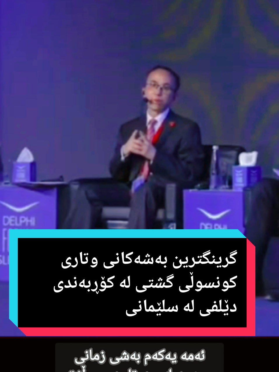 كوردى/عربي/English گرینگترین بەشەکانی وتاری کونسوڵی گشتی لە کۆڕبەندی دێلفی لە سلێمانی ___ ___ ___ ___ ___ أبرز ما جاء في كلمة القنصل العام في منتدى دلفي في السليمانية ___ ___ ___ ___ __ Highlights of CG's speech at the Delphi Forum Slemani  #China #chineseconsulate #Chineseconsulateerbil #chinadaily #chinalove #chinalife🇨🇳 #chinatiktok #chinadailynews #chinaconsulate #چین #chinaviews #chinastyle #chinalife 