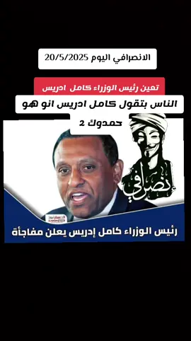#الانصرافي_يمثلني🇸🇩✌️🇸🇩 #الانصرافي_يمثلني🇸🇩✌️🇸🇩 #الانصرافي_يمثلني🇸🇩✌️🇸🇩 #الانصرافي_يمثلني🇸🇩✌️🇸🇩 #الانصرافي_يمثلني🇸🇩✌️🇸🇩 #الانصرافي_يمثلني🇸🇩✌️🇸🇩 #الانصرافي_يمثلني🇸🇩✌️🇸🇩 