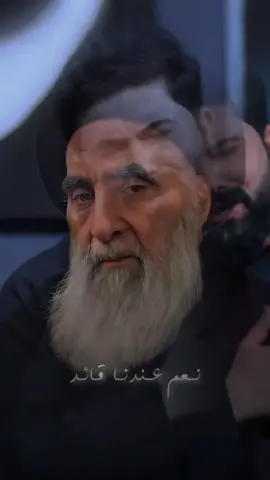 نعم عدنا قائد#صمام_العراق_السيد_السيستاني #سيد_علي_السيستاني #