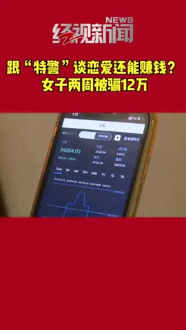 跟“特警”谈恋爱还能赚钱？ 女子两周被骗12万 ？ #比特币 #btc #eth #以太坊 #山寨币 #美股 #股票 #币圈 #比特币合约 #web3 #欧易 #usdt #虚拟货币 #数字货币 #财经 #投资 #金融 #加密货币 #炒币 #比特币合约#sol #okx#core #okb #fil #doge #shib #pepe #xrp #brc20 #ordi #sats #rats#马斯克#中本聪#比特币ETF