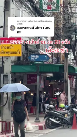 ตอบกลับ @Kanokwan Chan รถยนต์จอดซอยข้างวสันต์ได้เลยครับ #ร้านยําอุดมสุข #เอ๊ะอะยํา #บีทีเอสอุดมสุข 
