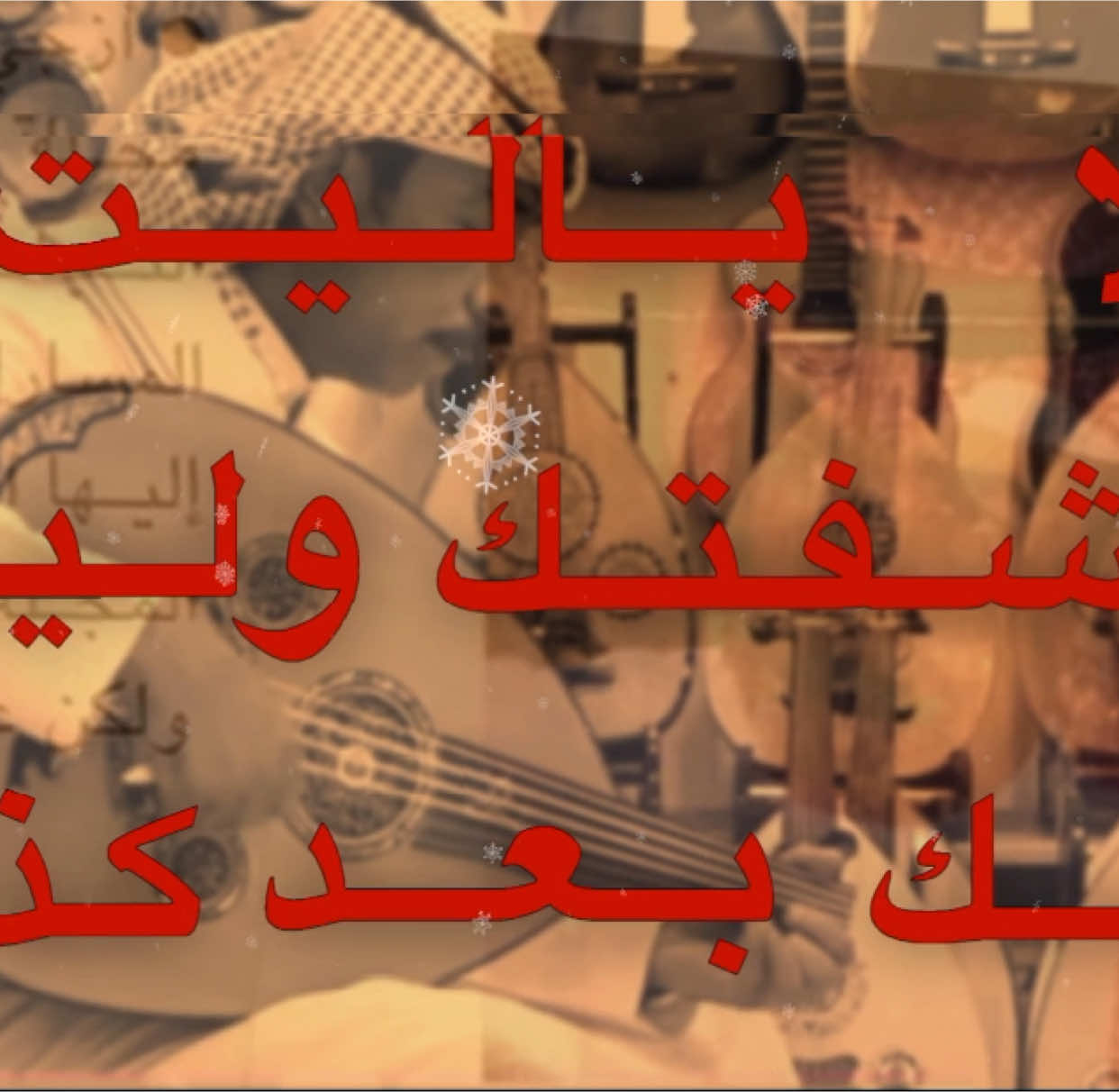 الا يـاَلييت ماشفَتك . . #عزازي #اغاني .#شعبي .#طرب .#عود .#موسيقى .#شعبيه .#شعبيات .#fyp #explor #pourtoi #youtube #اكسبلورexplore #greenscreen #fypシ 