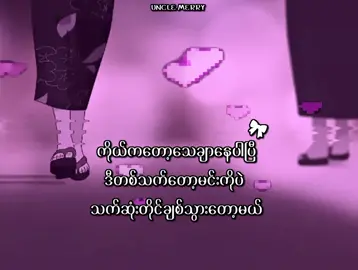 မင်းတစ်ယောက်ထဲကို🫵💕       #lyrics #foryou #viewsproblem #1millionaudition #fypシ゚ 