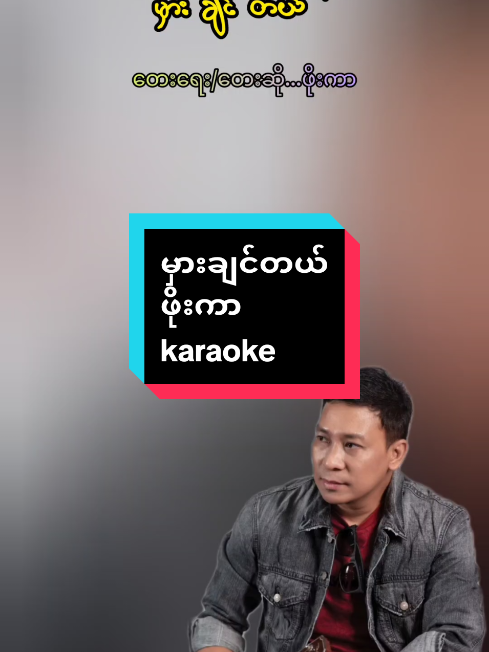 Replying to @khasai4 #မှားချင်တယ် #ဖိုးကာ #ကာရာအိုကေ #ဆိုကြမယ် #thankb4youdo #thankyoumyanmar #tiktokmyanmar #tiktokuni 