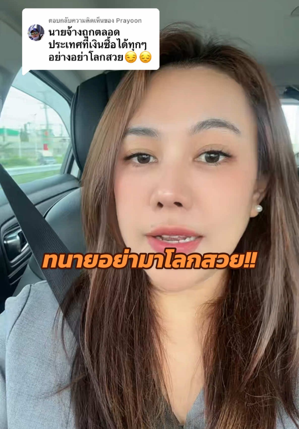 ตอบกลับ @Prayoon #ทนายฝ้าย #ทนายฝ้ายกับกฎหมายแรงงาน #มนุษย์เงินเดือน #ลูกจ้าง #คลินิกกฎหมายแรงงาน #ไขปัญหาhrมือใหม่ #กฎหมาย โลกสวยหรือเปล่าไม่รู้หนูสวยค่ะ 