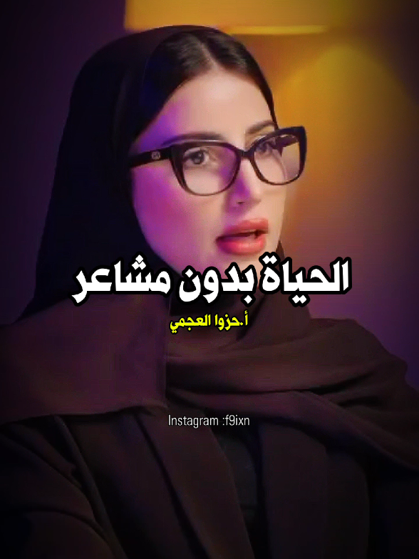 الحياة بدون مشاعر || أ.حزوا العجمي بودكاست ريلب #حياة #مشاعر #الم #معاناة #حب #تحديات #بودكاست #احساس #fyp #saudiarabia🇸🇦 