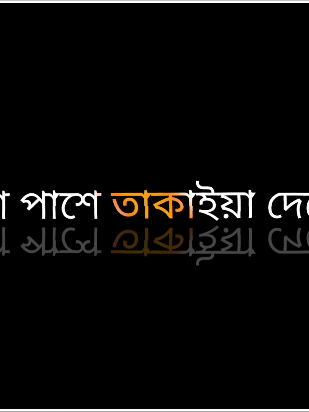 আশেপাশে তাকায়া দেখো অনেক কৌশল আছে সামনে আগাইয়া যাওয়ার 🥱🤙😩#foryoupage #vairal_video #newtrend #tiktokoffical #attitudeboy #unfrezzmyaccount @TikTok @For You 