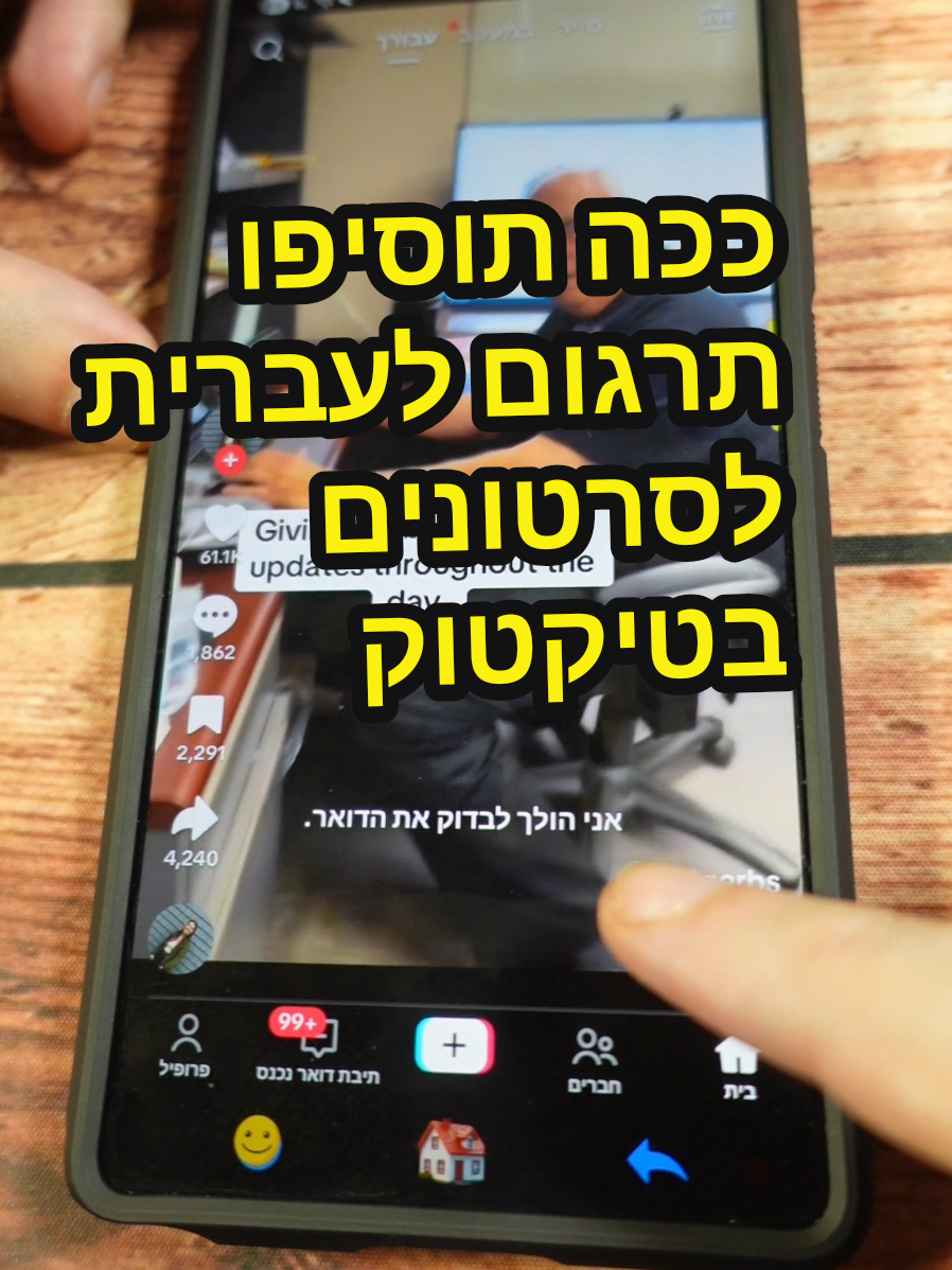 ככה תוסיפו תרגום לעברית לסרטונים בטיקטוק