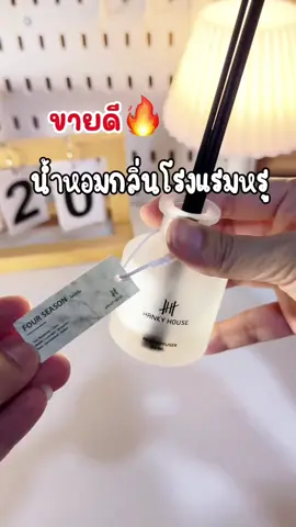 ขายดีมากก❤️‍🔥กลิ่นโรงแรมหรู Hanky House ก้านไม้หอม Reed Diffuser ก้านน้ำหอม น้ำหอมอโรม่า น้ำมันหอมระเหย ก้านหอม #ของแต่งห้อง #ใช้ดีบอกต่อ #น้ําหอมกลิ่นโรงแรมหรู #hankyhouse 