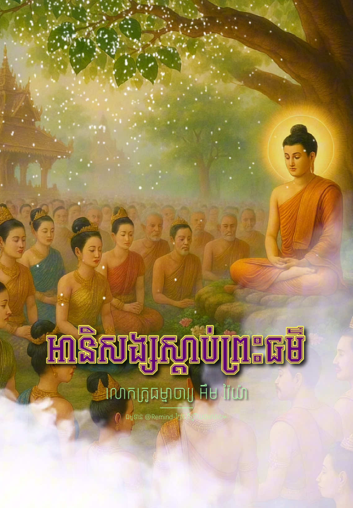 អានិសង្សស្ដាប់ព្រះធម៌... #លោកគ្រូធម្មាចារ្យអ៉ឹមរ៉ៃយ៉ា  #remind #រំឭក #រំឭក_ភិក្ខុវីរិយបាលោ #ព្រះពុទ្ធព្រះធម៌ព្រះសង្ឃជាទីពឹងទីរលឹក🙏🙏🙏 🪷🪷🪷