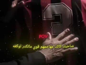 صاحبك كالك مهاجمهم قوي ماتكدر تومفه انته بل دفاع😎❤️‍🩹