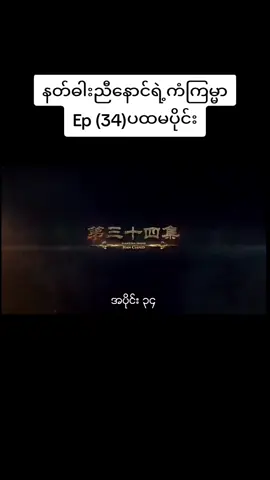 #နတ်ဓါးညီနောင်ရဲ့ကံကြမ္မာep34 #lonelyheart322  #xuanyuanswordhancloud  #tiktok  #ရွမ်းယွမ်ဓါးညီနောင်နှင့်သွေးကလဲ့စားဒဏ္ဍရီ 