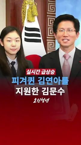 피겨퀸 김연아를 지원한 김문수.. #김문수 #김연아 #피겨퀸 #문수대통