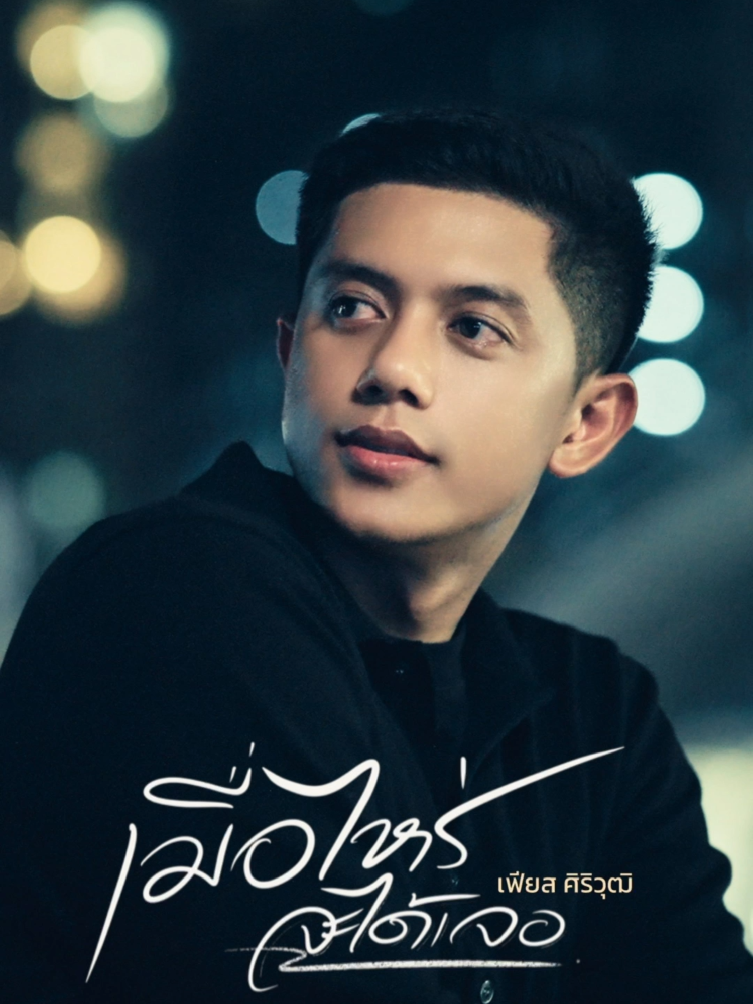 #เมื่อไหร่จะได้เจอ เพลงเพราะๆ จาก เฟียส ศิริวุฒิ ฟังเพลงนี้เต็มๆ ได้ทางช่อง เฟียส ศิริวุฒิ และทุกสตรีมมิ่งแพลตฟอร์ม #เฟียสศิริวุฒิ #เพลงลงสตอรี่ #เพลงดังtiktok #MusicOnTrend #RisingOnTikTok