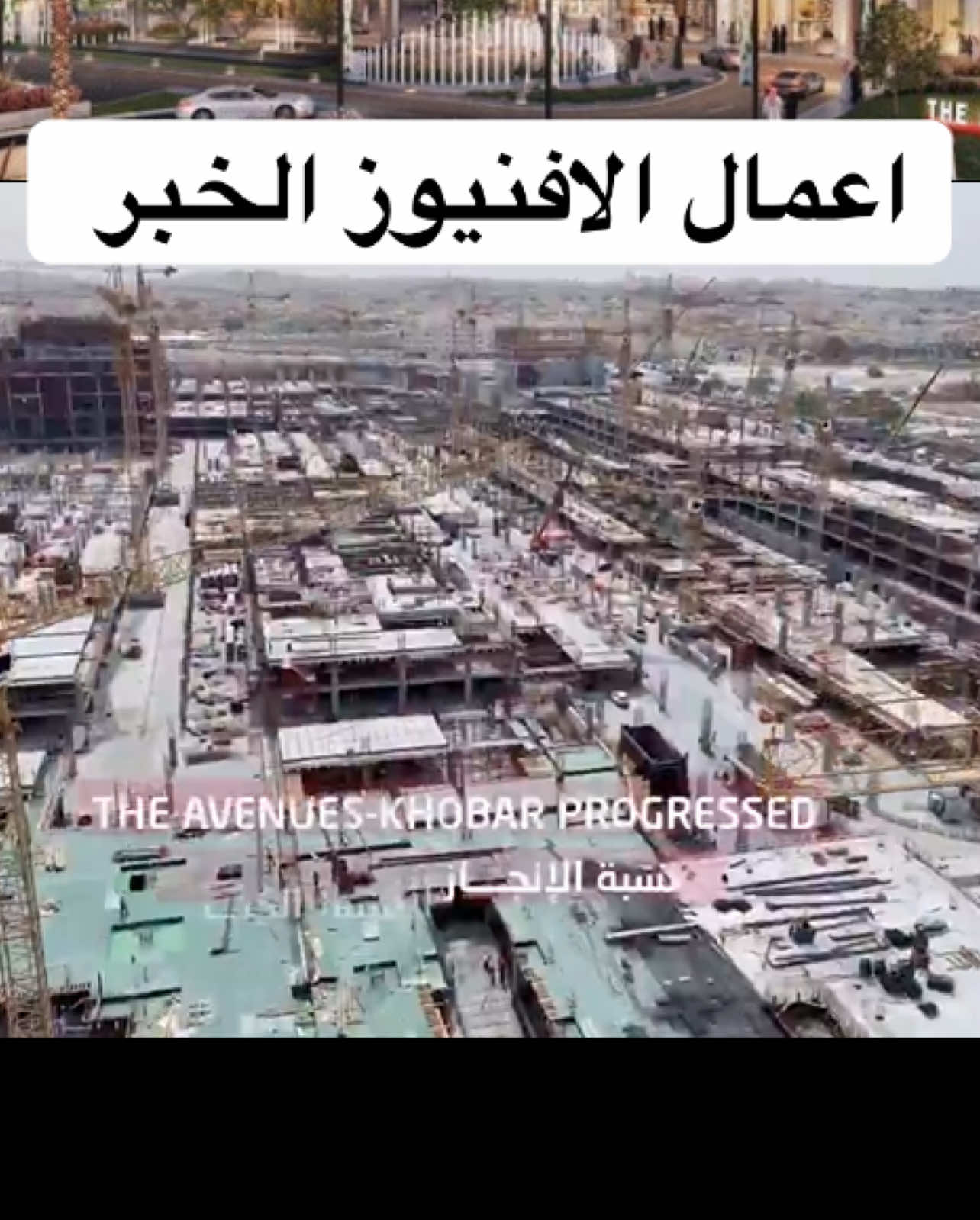 ‫.‬ ‫⁧‬   ‫.‬ ‫⁧‬   آخر ما توصلت إليه أعمال الإنشاءات في مشروع مجمع ‫#الأفنيوز_الخبر‬ على تقاطع طريق الملك سعود مع طريق الأمير سلطان حيث وصلت نسبة الإنجاز إلى 20%، وسيوفر مساحات تأجيرية تصل إلى 167 ألف متر مربع، بالإضافة إلى أبراج فندقية ومكتبية ومناطق ترفيهية، ومن المقرر تدشينه في عام 2027   ‏.   ‏ . ‬⁩ ‏‎‏ . ‬⁩        ‏‎‫⁧#مشاريع_الشرقية⁩ ‬ ‏‎‫⁧#مشاريع_سعودية⁩ ‬ ⁧‫#مشاريع‬⁩ ⁧‫#الشرقية‬⁩ ⁧‫#الخبر‬⁩ ⁧‫#الاحساء‬⁩ ⁧‫#الظهران‬⁩ ⁧‫#الجبيل_الصناعية‬⁩ ⁧‫#الخفجي‬⁩ ⁧‫#الدمام‬⁩ ⁧‫#السعودية‬⁩ ⁧‫#مشاريع_الخير‬⁩ ⁧‫#مشاريع_وطنية‬⁩ ⁧‫#مشاريع_الخليج‬⁩ ⁧‫#مشاريع_السعودية_الجديدة #مشاريع_السعودية‬⁩ ⁧‫#السعوديه‬⁩ ⁧‫#المنطقة_الشرقية‬⁩ ⁧‫#المبرز‬⁩ ⁧‫#رأس_الخير‬⁩ ⁧‫#راس_تنورة‬⁩ ⁧‫#بقيق‬⁩ ⁧‫#الهفوف‬