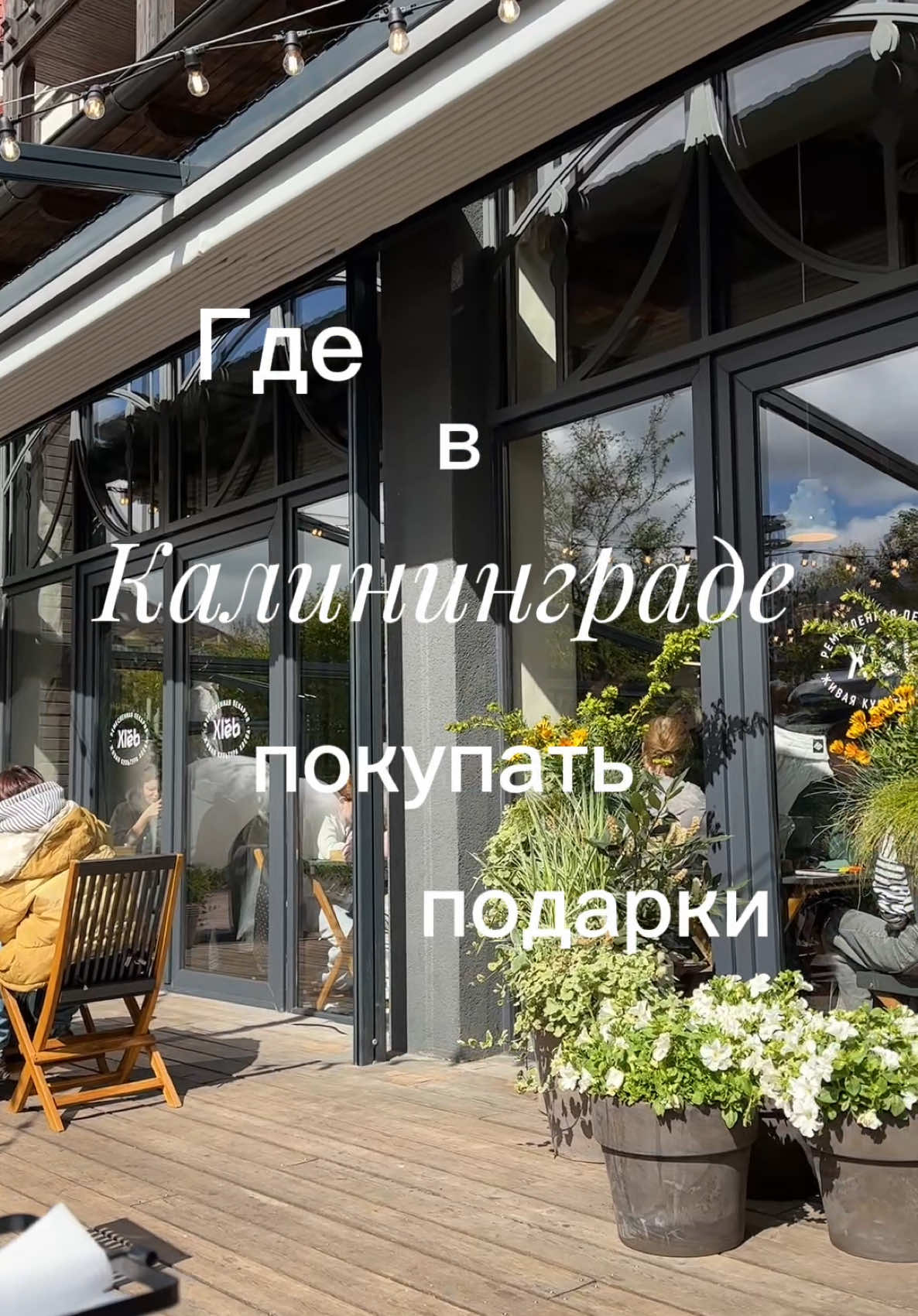 Самое любимое место , действительно можно найти все  #style #tiktokpartner #калининград #creator #trend 