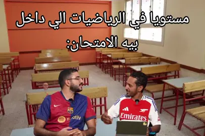 مستويا في الرياضيات:#كوميدي #اختبار #pov #مذاكره #امتحانات #امتحان #kero🔥🌶️ #اختبار #مروان_سري 