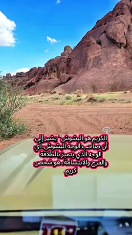 الكريم هو البشوش
