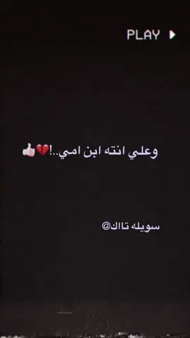 وعلي انته ابن امي💔👍🏻#سماوه_ولايتي #عباراتكم_الفخمه📿📌 #صعدو_الفيديو #الشعب_الصيني_ماله_حل😂😂🙋🏻‍♂️ 
