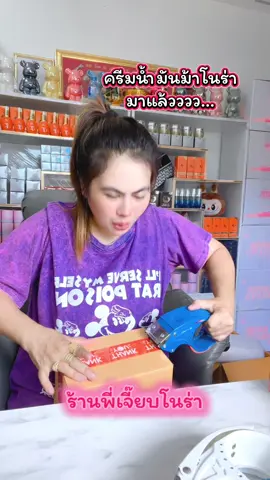 #ครีมน้ำมันม้าโนร่า #ครีมน้ำมันม้า #Nora #โนร่า #ฟีดดดシ #เจี๊ยบโนร่า #พี่เจี๊ยบโนร่า 