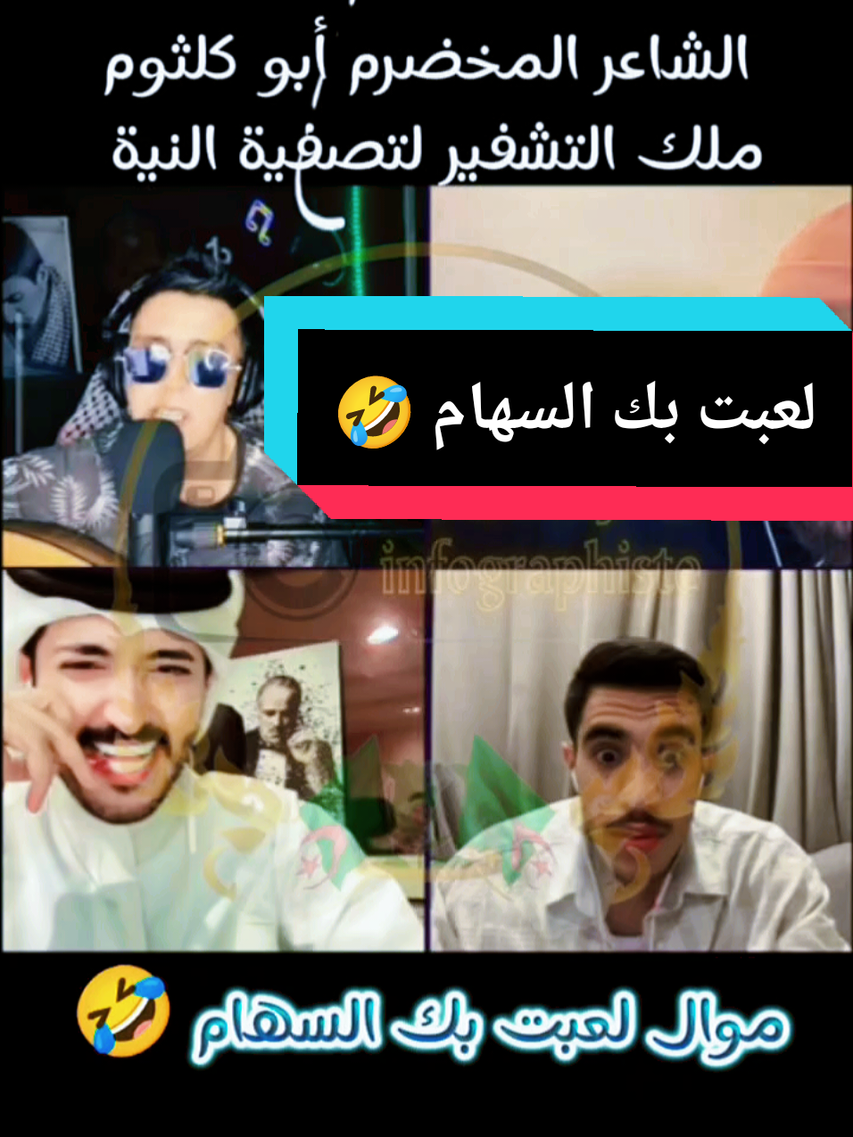 الشاعر المخضرم أبو كلثوم ملك البلاغة في اللغة العربية و التشفير لتصفية النية  الراعي الرسمي للسهرة محور الكون  #الشعب_الصيني_ماله_حل😂😂 #fyp #foryoupage❤️❤️ #VoiceEffects #اَلْمُصَمِّمْ #اكسبلور #مشاهدات100k🔥 @محور الكون 🌍⭐️ @ابــو كــلـثــوم 