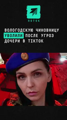 Вологодскую чиновницу уволили после угроз дочери в TikTok #новости #чиновник #tik_tok