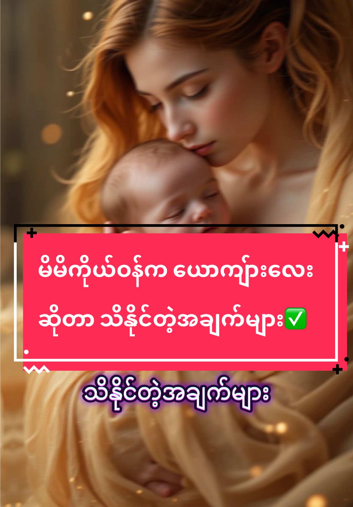 #ကိုယ်ဝန်ဆောင်မိခင်များအတွက် #အမျိုးသမီးများဝင်ကြည့်သွားနော် #ဗဟုသုတအဖြစ်တင်ပေးတာပါနော် #fyp #တနေ့တာပျော်ရွှင်မူ့များရနိုင်ကြပါစေ 