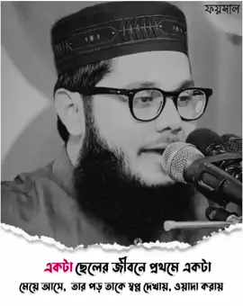 একটা ছেলের জীবনে প্রথমে একটা মেয়ে আসে তার তাকে স্বপ্ন দেখায় ওয়াদা করায়  #islamic_video #trending #viral #ইসলামিক_ভিডিও_🤲🕋🤲 #faysal_5x #foryou 