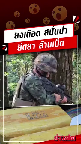 ทหารยิงเดือด รัวกระสุน สนั่นป่า เจ้าเขายังสะดุ้ง ทรชนเลยต้องหนี ทิ้งยาบ้าไว้ ยึดได้ 1 ล้านเม็ด #ป่า #ยา #เชียงราย #ข่าวสด #ข่าวtiktok