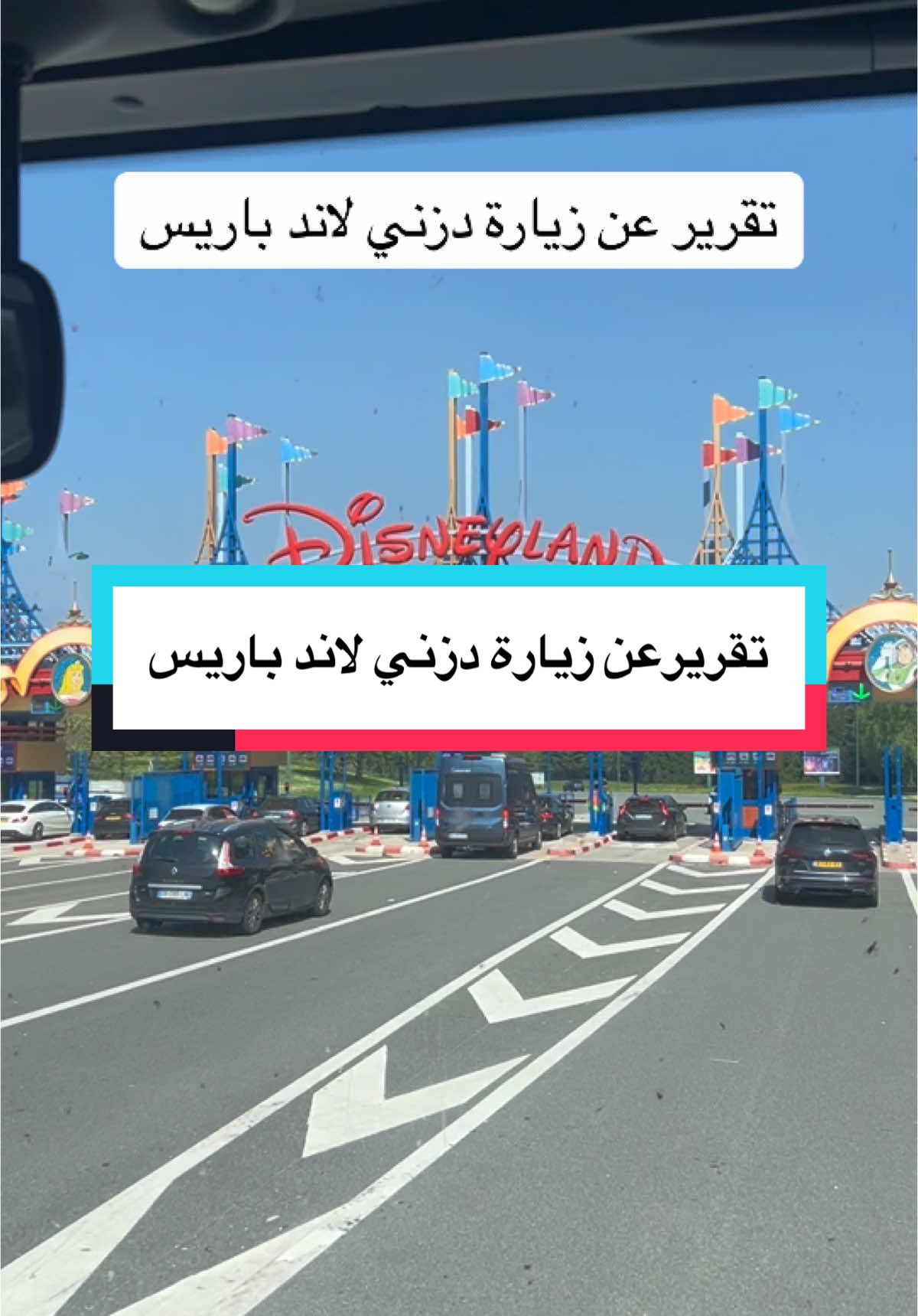 تقرير مفصل عن زيارة دزني لاند باريس#مشاهير_تيك_توك_مشاهير_العرب #cupcut #اكسبلور #tik_tok #vairal #fyp #باريس #فرنسا #دزني #كيفاني #الكويت #السعودية #عيد_الاضحى #سياحه 