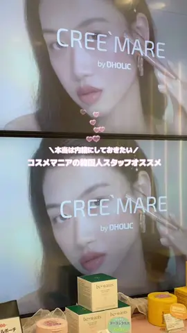 ＼コスメマニアの韓国人スタッフオススメ✨／ 韓国コスメ/スキンケアに詳しい韓国人スタッフの激推しアイテムたち～💄 @CREE`MARE でゲットできちゃう💗 わからないことは店舗スタッフに気軽に聞いてね！