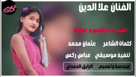 الفنان  🎤علاءالدين 🎵 اصلو ده📽 المقسوم 🎥بجينا🎶 🕉️ هندسة وتصميم 🎼الرايق الحمدي 🎵 جخو #الشغل ده ##ياعالم #اكسبلور +إعادة 🔄 نشر فضلأ وليس امرا 😂😂😂