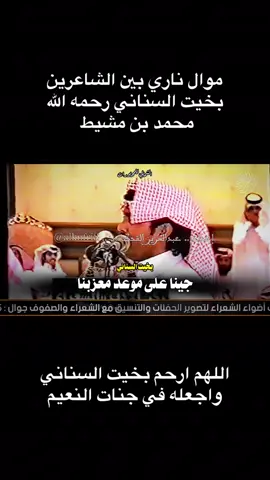 موال ناري بين الشاعرين بخيت السناني و محمد بن مشيط دعواتكم للشاعر بخيت السناني الجهني   #منيف_منقره #سفر_الدغيلبي#عبدالله_الحريري #تركي_الميزاني #شاهر_العنزي #منيف_المنقره # منيف_منقره_البلوي #عايد_العنزي #محاوره #محاورات #fyp #بلي #طاروق_ناري #تبوك #شعر #محاورة_حماسية #محاوره_شعر #مطير #عنزه #محاورات_ناريه سعيد_بن_رحمة #اكسبلور# capcut #viral #foryou# viral #viralvideo #viraltiktok #greenscreen# 10 #goviral #fypシ #fy #tiktok #trending #trend 