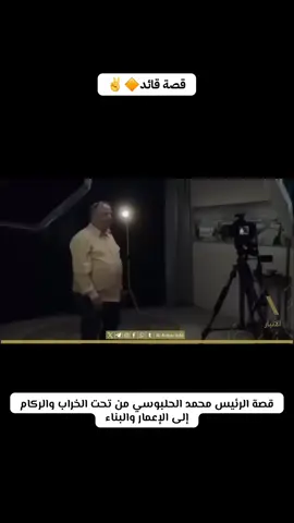 قصة الرئيس محمد الحلبوسي من تحت الخراب والركام إلى الإعمار والبناء