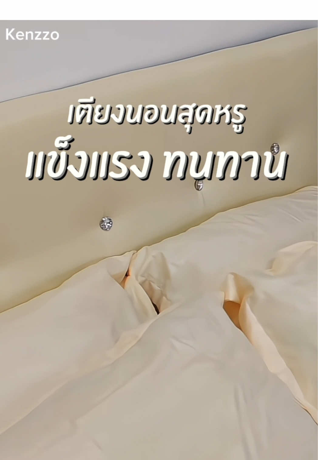 เตียงนอนหนังที่ทนทาน ดีไซน์สวย 🏉 #แต่งบ้านสไตล์มินิมอล #แต่งบ้านสไตล์มินิมอล #ของดีบอกต่อ #ของมันต้องมี #ของใช้ในบ้าน #kenzzo #เตียง #เตียงนอน 