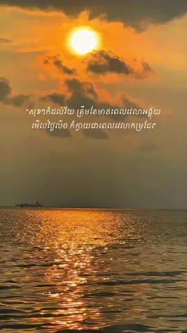 ជិវិតបានត្រឹមមេីលថ្ងៃលិច​ លេីម៉ូតូនៅតាមផ្លូវកំពុងស្ទះ #sunset #sunsetlover #travelust #aesthetic 