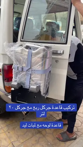 #هرمكو_لزينة_السيارات #زينة_سيارات #الشعب_الصيني_ماله_حل😂😂 #السعوديه #جدة #الدمام_الخبر_الشرقيه #الدمام_الخبر_الاحساء_الجبيل_الظهران #تويوتا 
