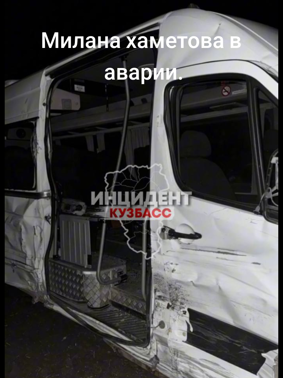 Милана Хаметова попала в ДТП на трассе Красноярск–Кемерово 15-летняя блогерша и певица попала в аварию на трассе из Красноярска в Кемерово: пьяный водитель выехал на встречную полосу и врезался в машину с её танцорами и звукорежиссёром.  Хаметова ехала во второй машине и не пострадала благодаря быстрой реакции водителя и пристёгнутым ремням безопасности. Серьёзных травм у них нет.