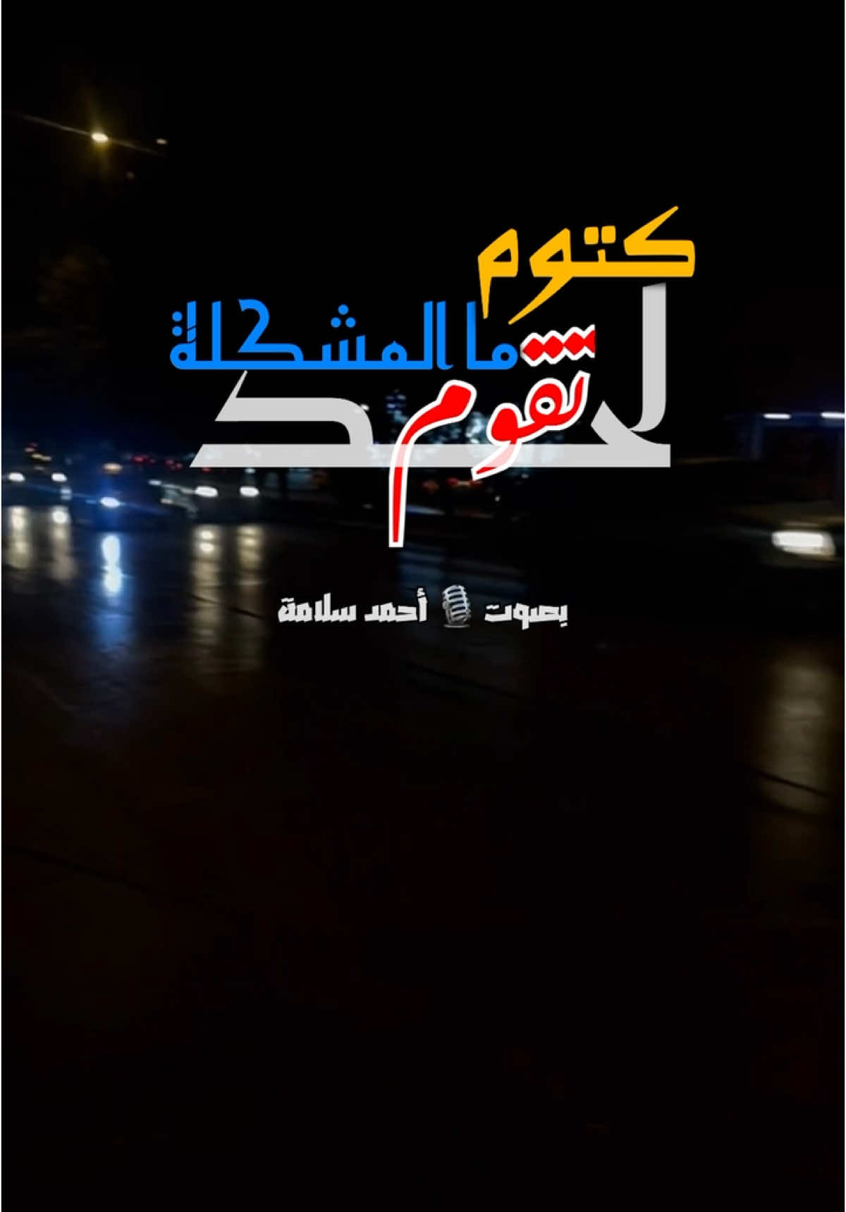 أنا كتوم لحد ما المشكله تقوم #أحمد_سلامة #تعالى_اما_اقولك #ahmed_salama #استوريات_انستا_واتساب #خواطر 