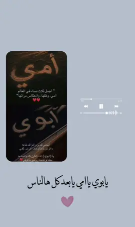 #يابوي ياأمي يابعد كل هالناس ❤️
