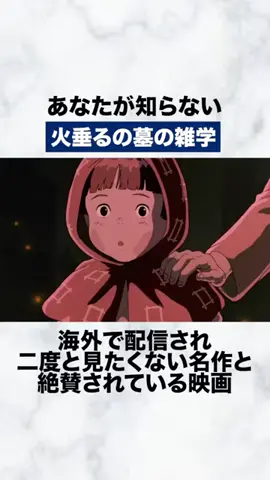 火垂るの墓に関する雑学
