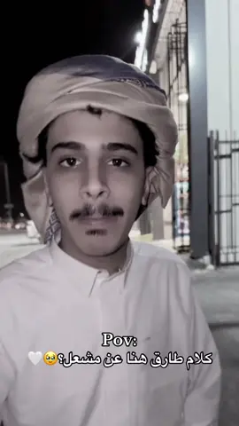 اطلق اثنين🥹🤍❤️‍🔥🇾🇪@مشعل الصبري @طارق الوايلي 🇾🇪 #الشعب_الصيني_ماله_حل😂😂 #فانز #مشعل_الصبري #fyp 