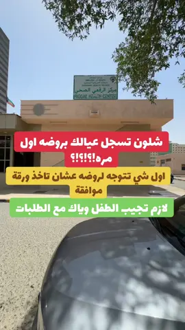 #تسجيل#المدرسه#الروضه#رياض#الاطفال#الكويت🇰🇼 #للشعب_الصيني_ماله_حل😂😂 #اغوى_كويتيين🇰🇼🕺 #رخصة #مشاهير_تيك_توك #ترند_تيك_توك #fyp #viral 