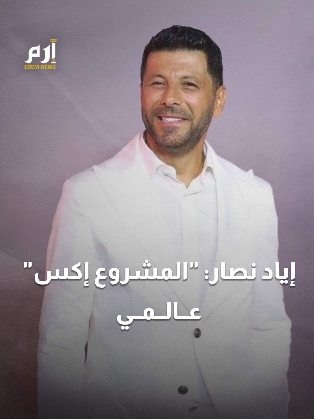 إياد نصار يكشف لـ 